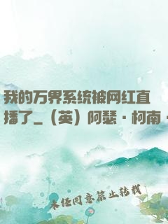 我的万界系统被网红直播了